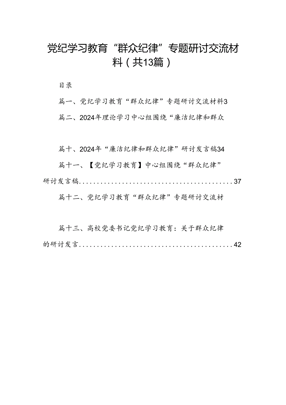 党纪学习教育“群众纪律”专题研讨交流材料13篇（精编版）.docx_第1页