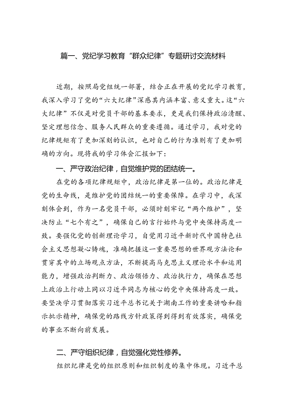 党纪学习教育“群众纪律”专题研讨交流材料13篇（精编版）.docx_第2页
