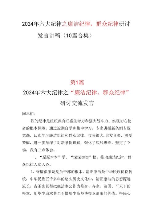 基层机关廉洁纪律群众纪律发言材料(十篇合集）.docx