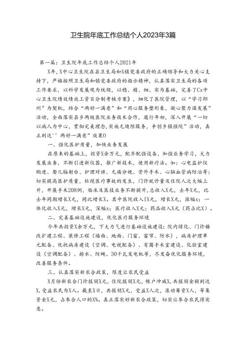 卫生院年底工作总结个人2023年3篇.docx
