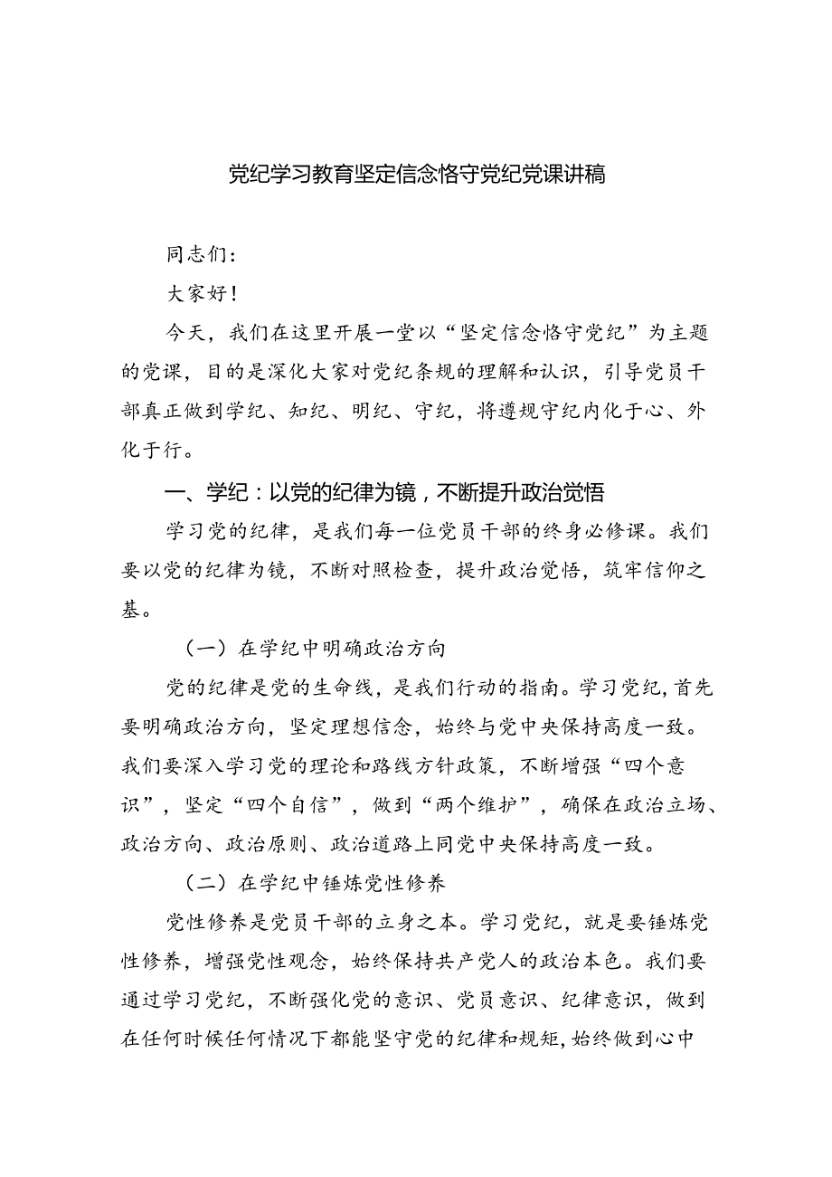 党纪学习教育坚定信念恪守党纪党课讲稿(精选三篇).docx_第1页