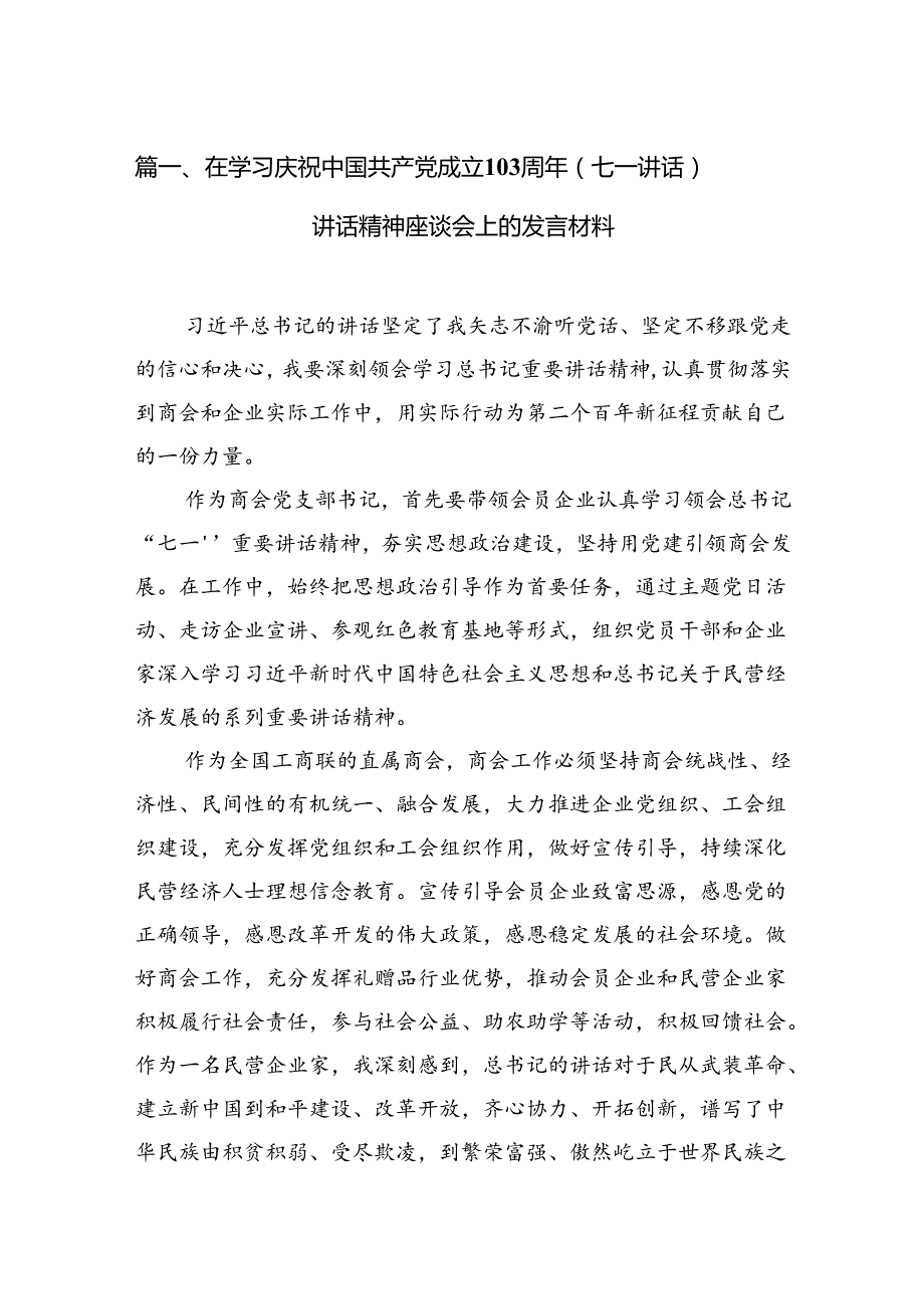 在学习庆祝中国共产党成立103周年（七一讲话）讲话精神座谈会上的发言材料 （汇编13份）.docx_第1页