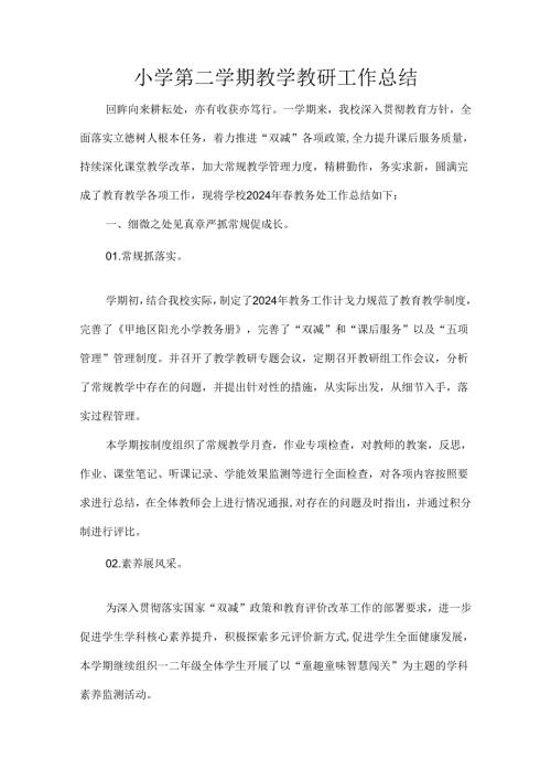 小学第二学期教学教研工作总结.docx