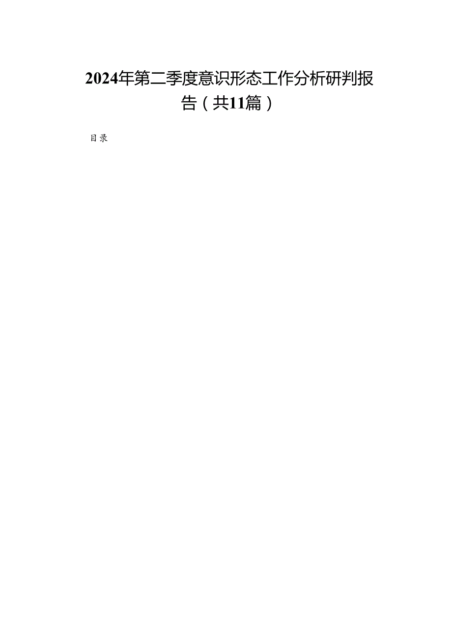 （11篇）2024第二季度意识形态工作分析研判报告精选.docx_第1页