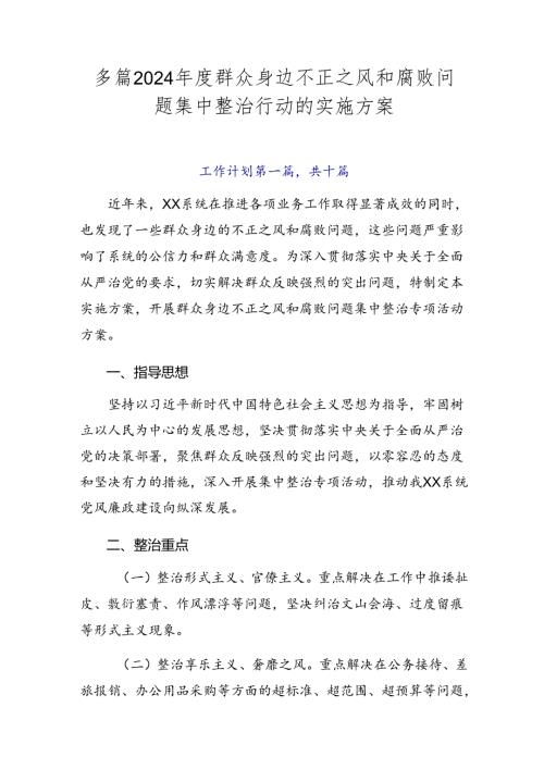 多篇2024群众身边不正之风和腐败问题集中整治行动的实施方案.docx