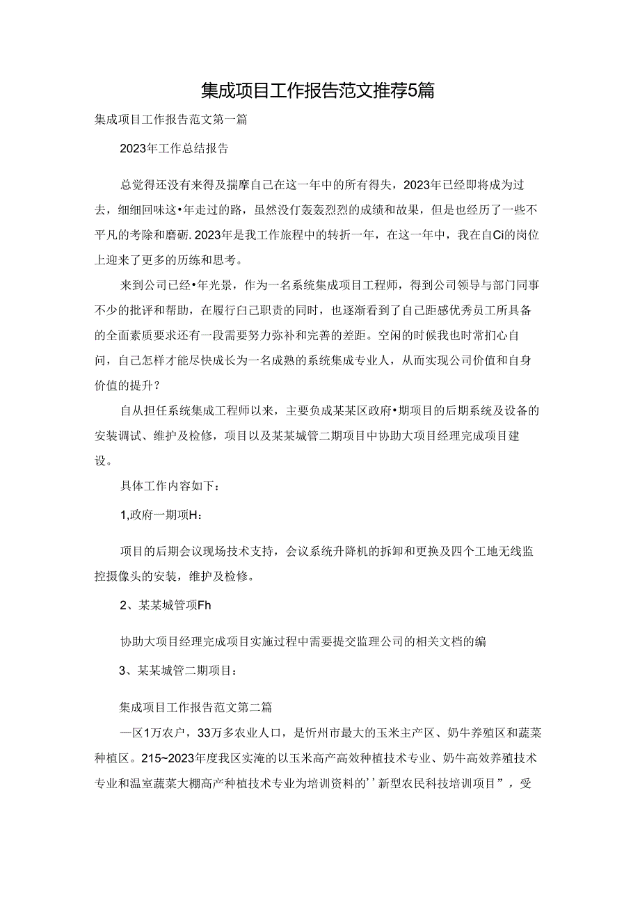 集成项目工作报告范文推荐5篇.docx_第1页