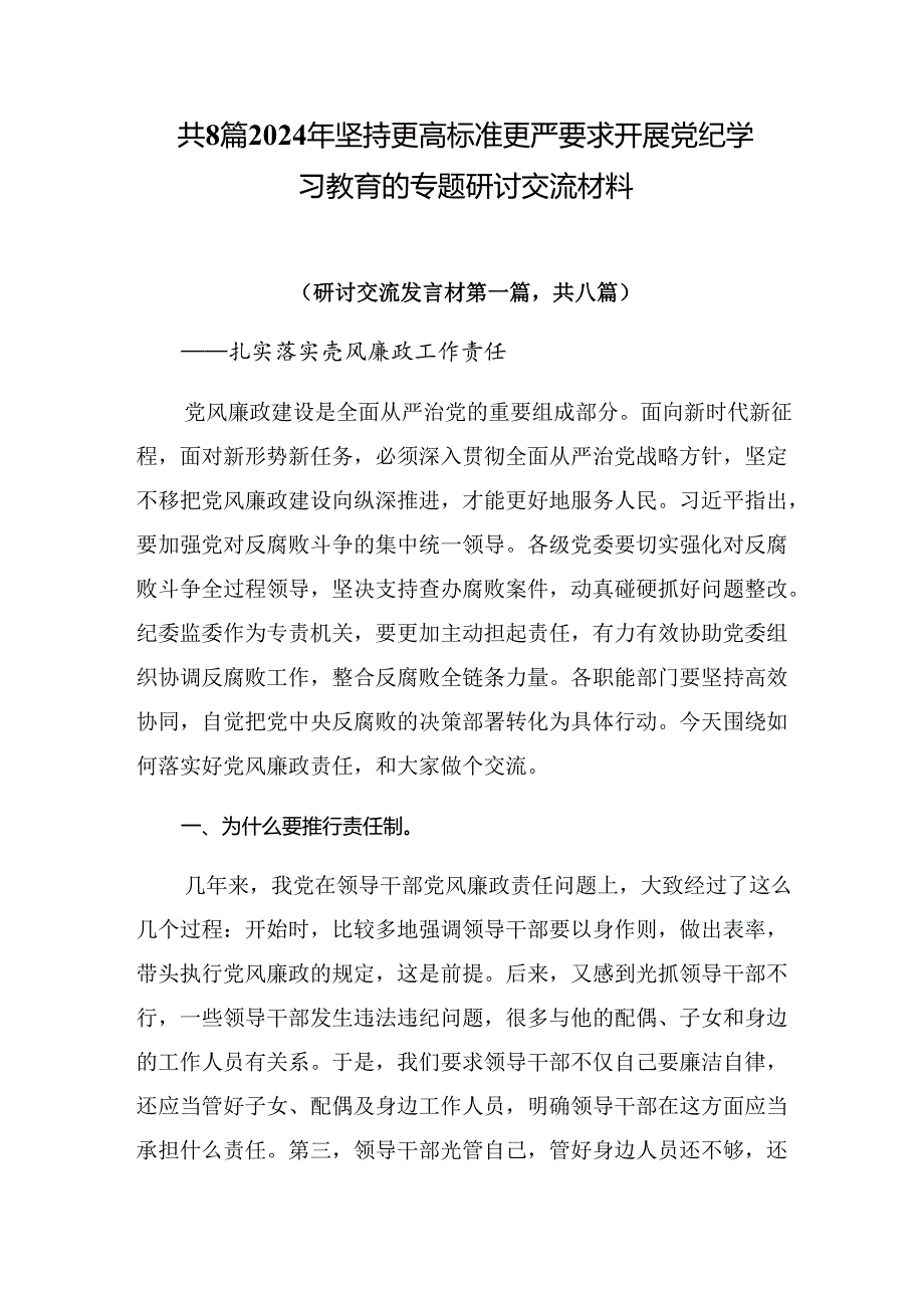 共8篇2024年坚持更高标准更严要求开展党纪学习教育的专题研讨交流材料.docx_第1页