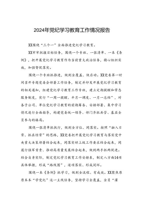 十篇2024年党纪学习教育开展情况简报.docx