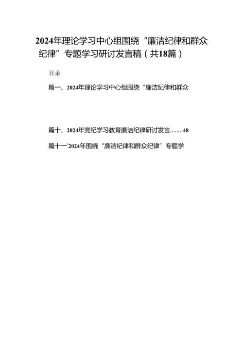 2024年理论学习中心组围绕“廉洁纪律和群众纪律”专题学习研讨发言稿18篇专题资料.docx