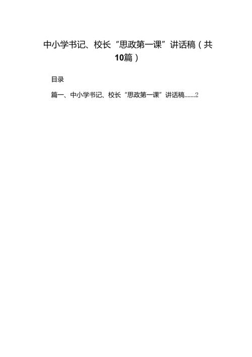 中小学书记、校长“思政第一课”讲话稿范文精选(10篇).docx