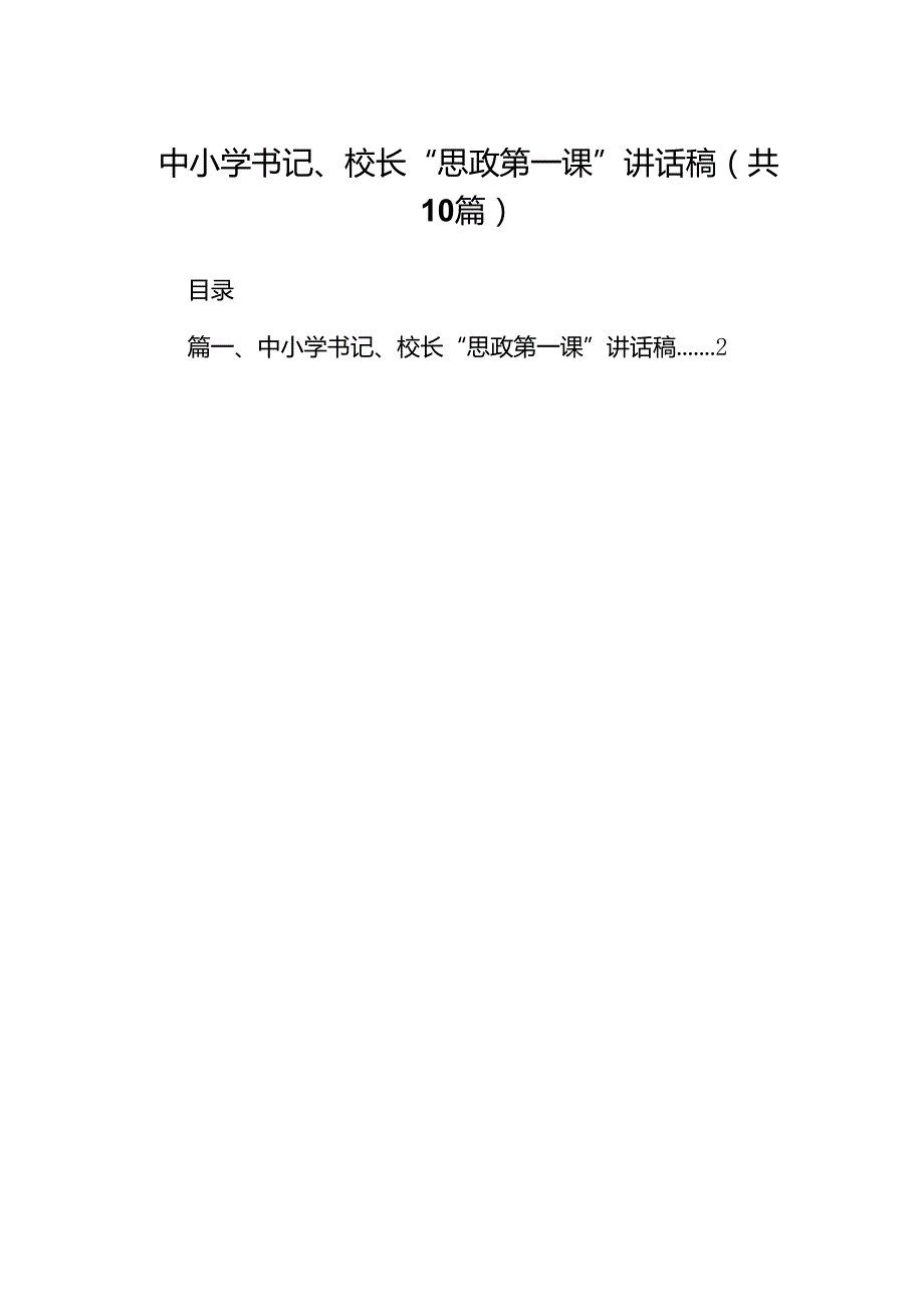 中小学书记、校长“思政第一课”讲话稿范文精选(10篇).docx_第1页