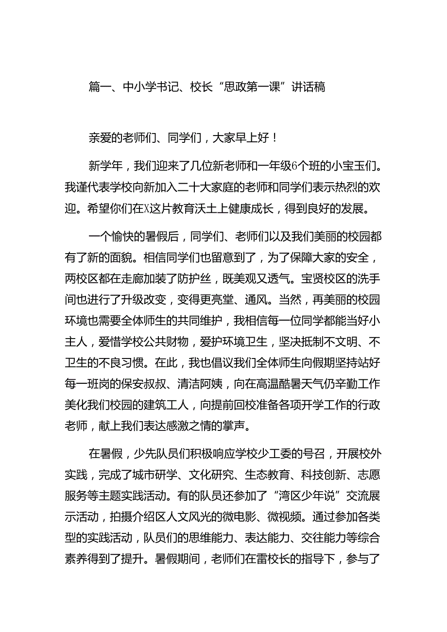 中小学书记、校长“思政第一课”讲话稿范文精选(10篇).docx_第2页