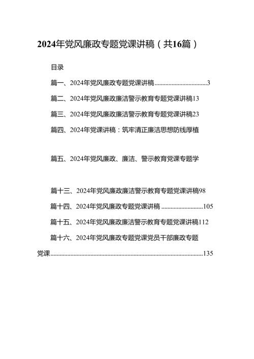 2024年党风廉政专题党课讲稿16篇(最新精选).docx