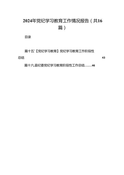 2024年党纪学习教育工作情况报告16篇（精选）.docx