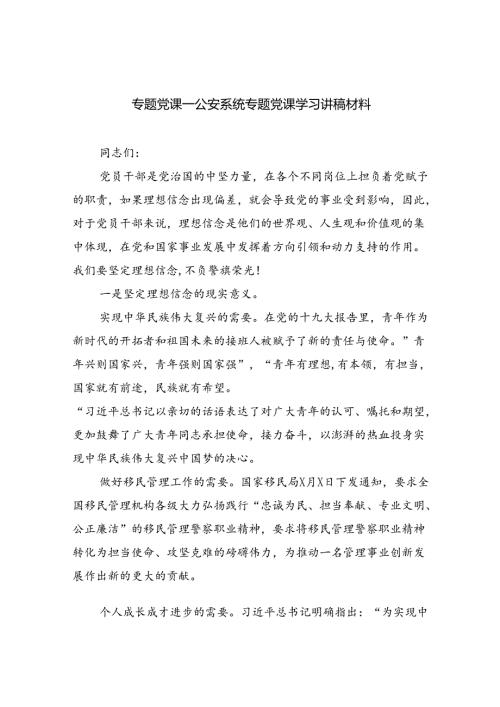 专题党课——公安系统专题党课学习讲稿材料(五篇合集）.docx