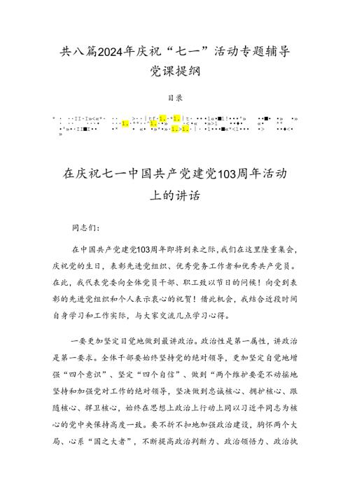 共八篇2024年庆祝“七一”活动专题辅导党课提纲.docx