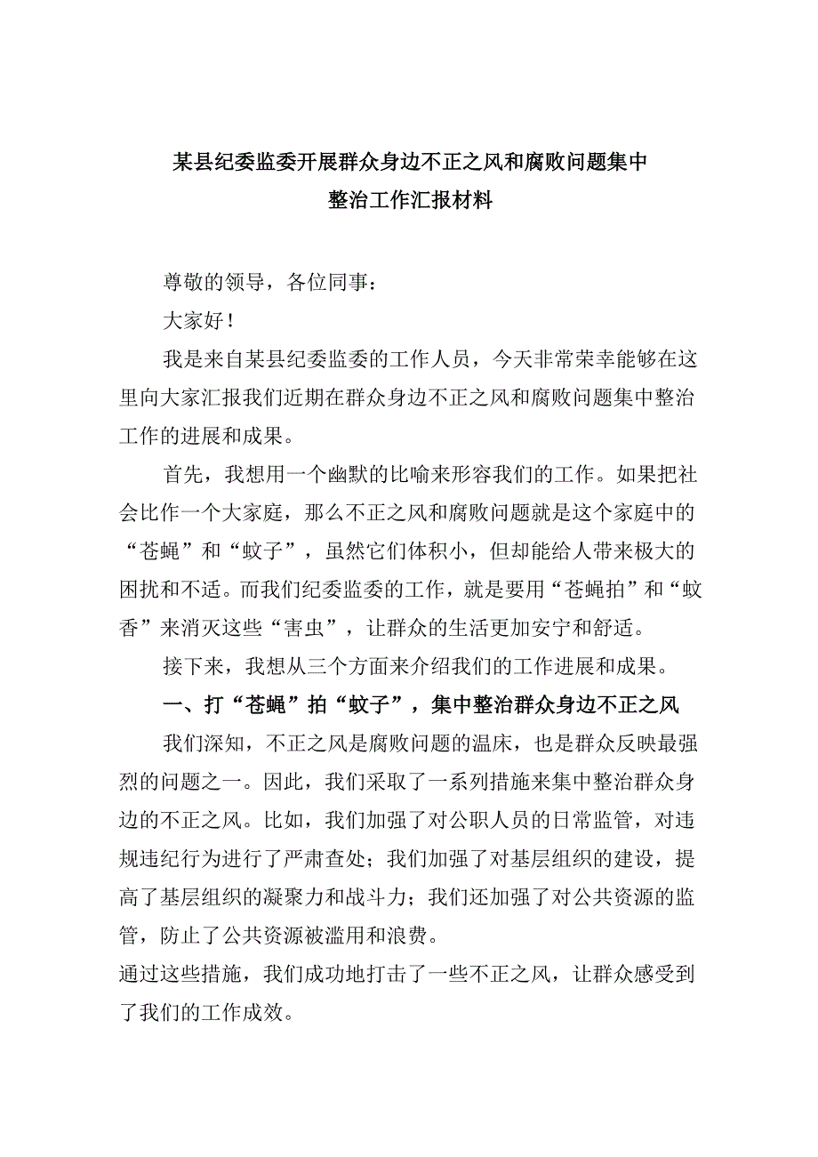 某县纪委监委开展群众身边不正之风和腐败问题集中整治工作汇报材料9篇（详细版）.docx_第1页