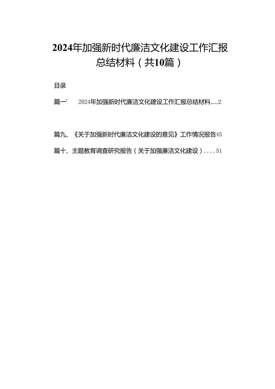 2024年加强新时代廉洁文化建设工作汇报总结材料（共10篇）.docx_第1页