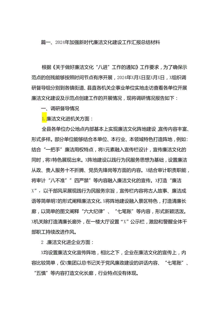 2024年加强新时代廉洁文化建设工作汇报总结材料（共10篇）.docx_第2页