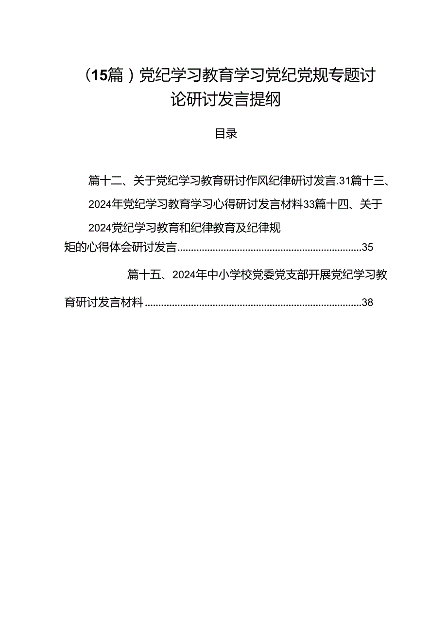 （15篇）党纪学习教育学习党纪党规专题讨论研讨发言提纲.docx_第1页