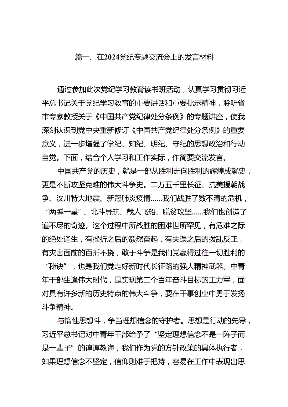 （15篇）党纪学习教育学习党纪党规专题讨论研讨发言提纲.docx_第2页