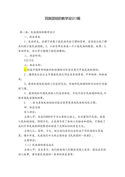 民族团结的教学设计3篇.docx