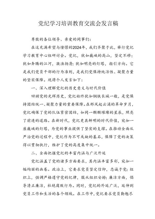 2024年学习党纪专题教育讲话稿 （汇编4份）.docx