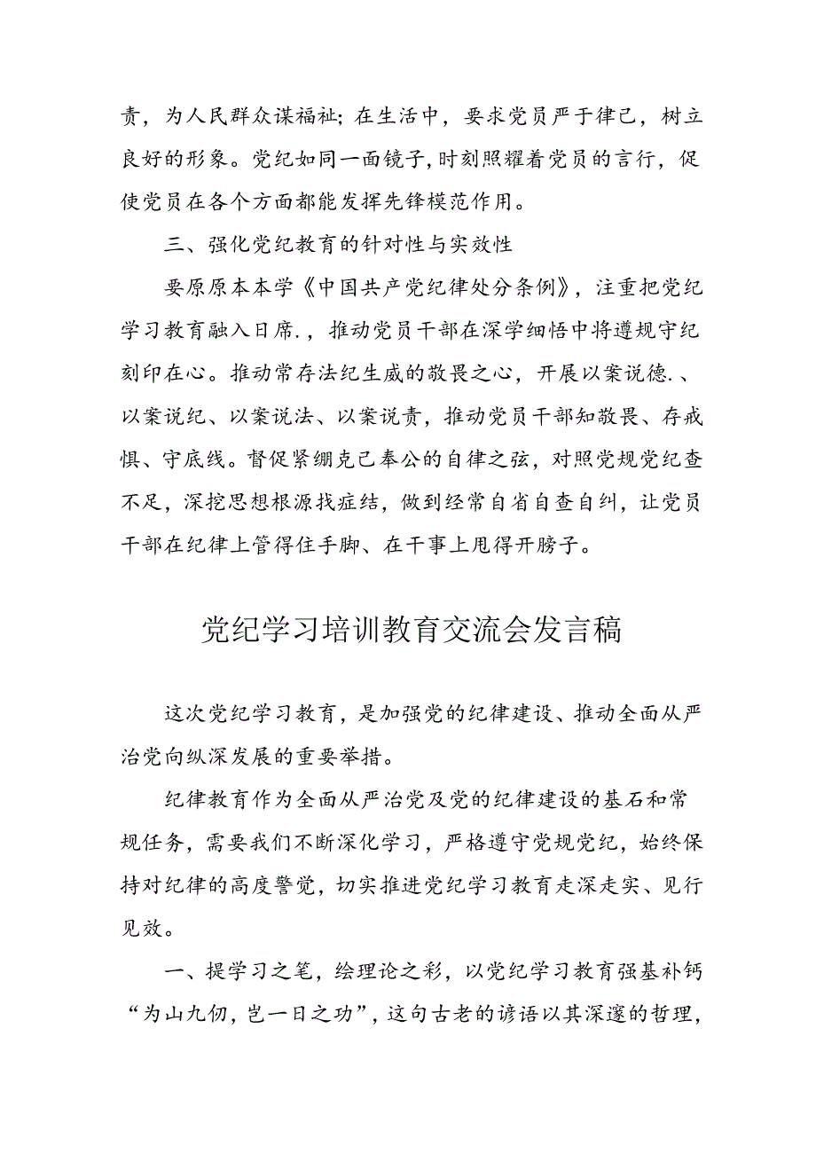2024年学习党纪专题教育讲话稿 （汇编4份）.docx_第2页