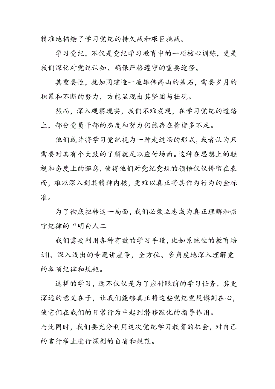 2024年学习党纪专题教育讲话稿 （汇编4份）.docx_第3页