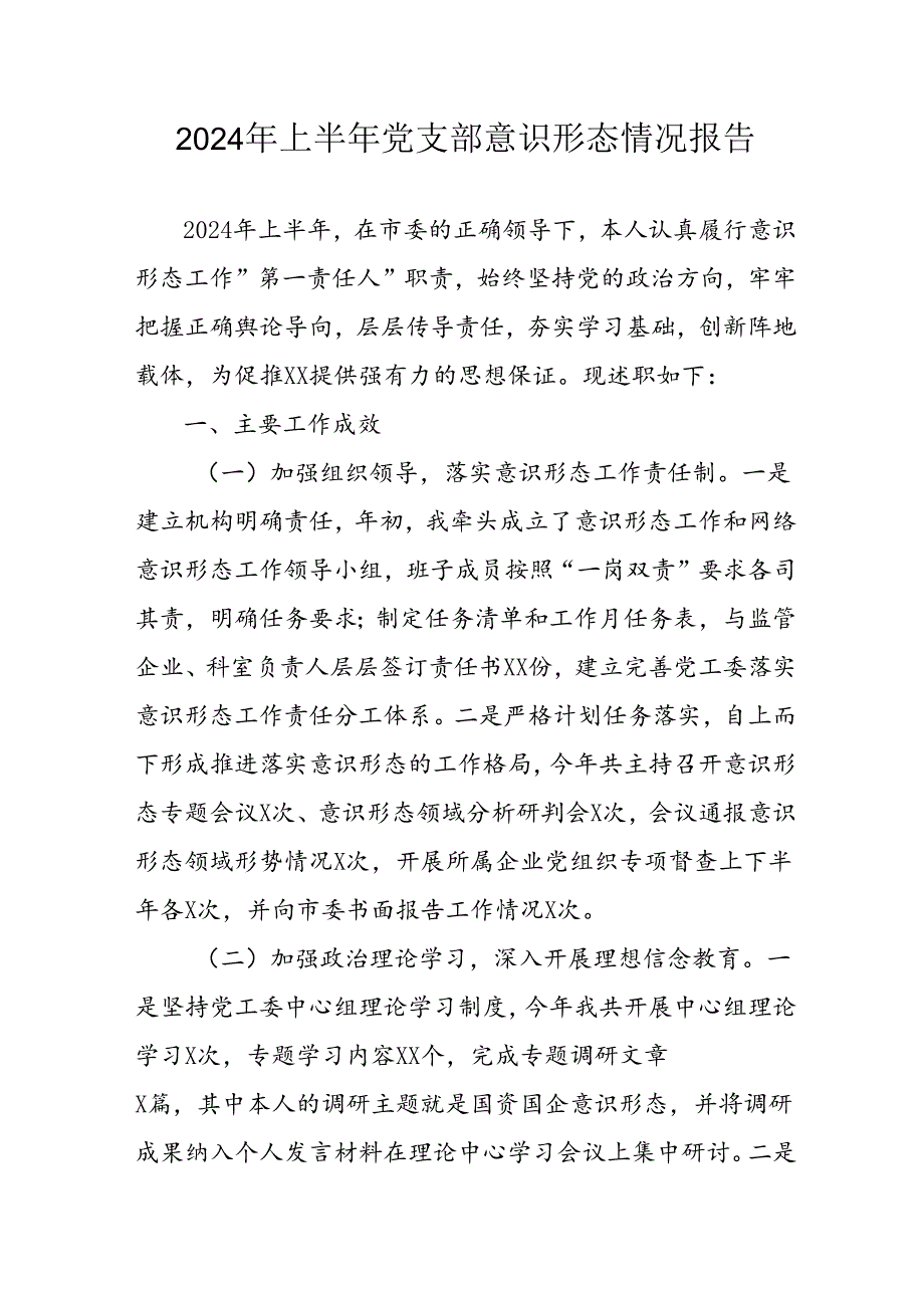 2024年开展上半年党支部意识形态情况工作报告 合计3份.docx_第1页