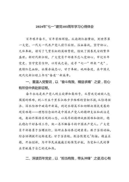 2024年“七一”建党103周年学习心得体会（共5篇）.docx