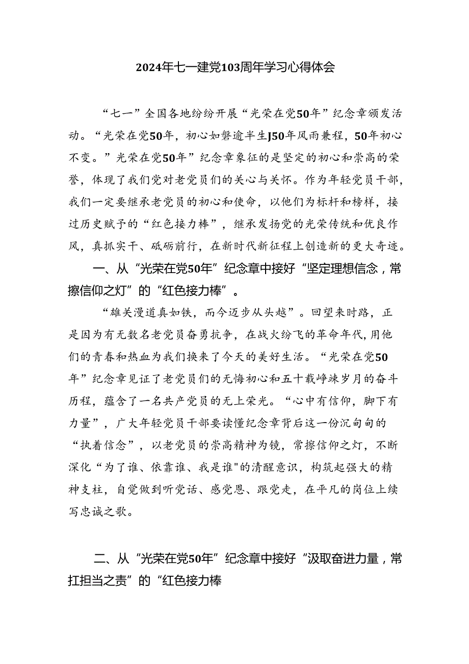 2024年“七一”建党103周年学习心得体会（共5篇）.docx_第3页