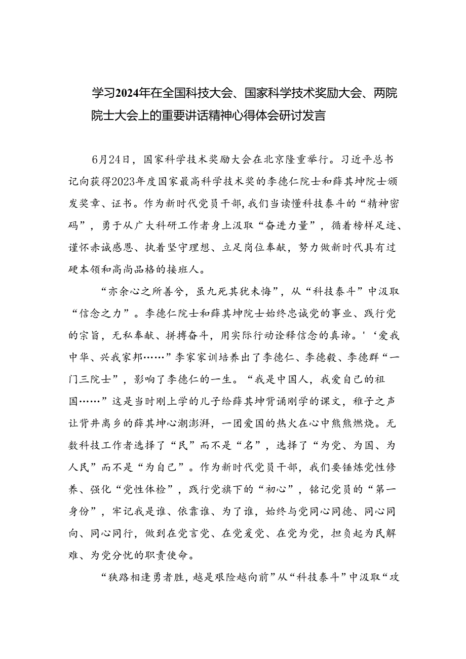 学习2024年在全国科技大会、国家科学技术奖励大会、两院院士大会上的重要讲话精神心得体会研讨发言六篇（精选版）.docx_第1页
