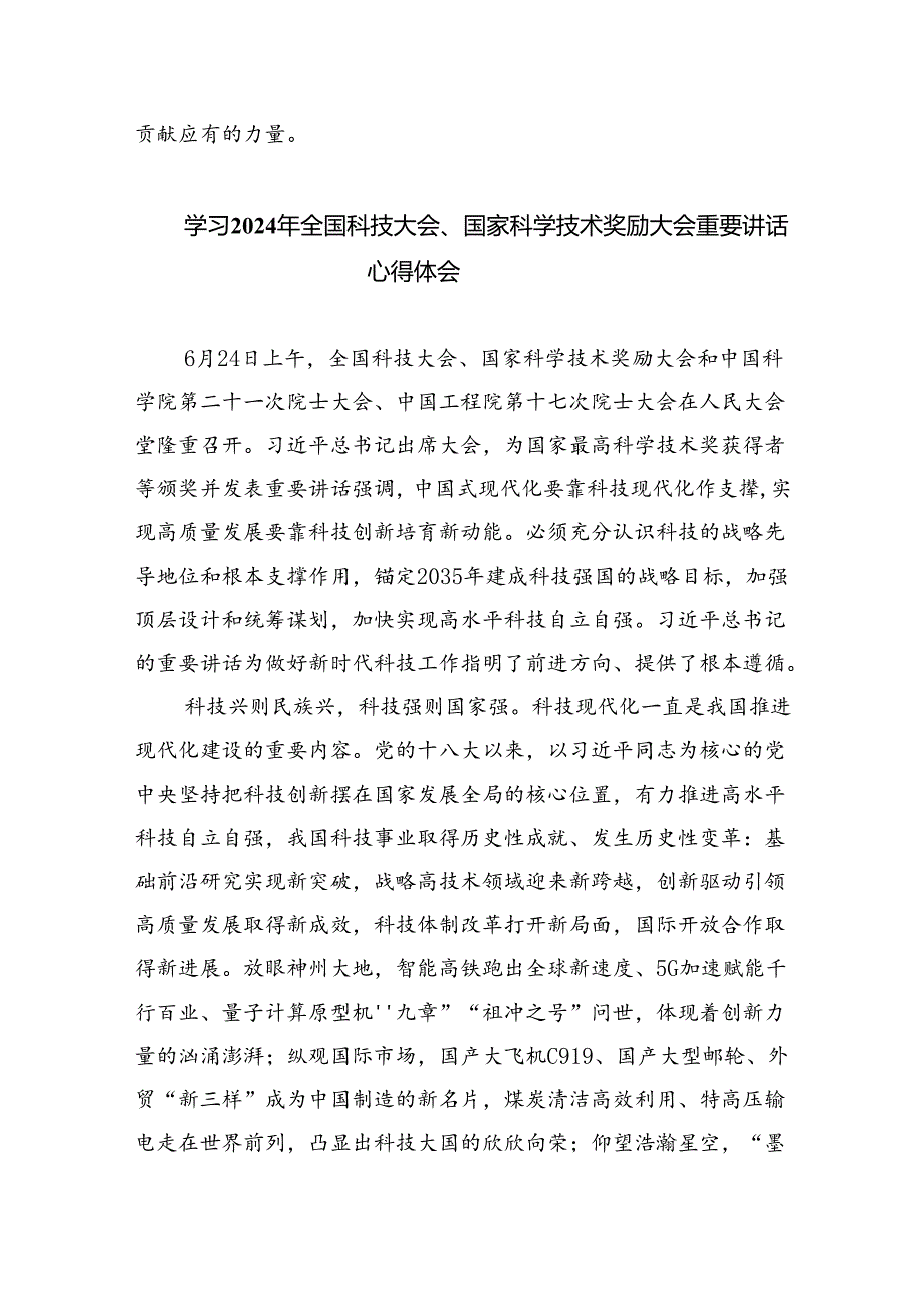 学习2024年在全国科技大会、国家科学技术奖励大会、两院院士大会上的重要讲话精神心得体会研讨发言六篇（精选版）.docx_第3页