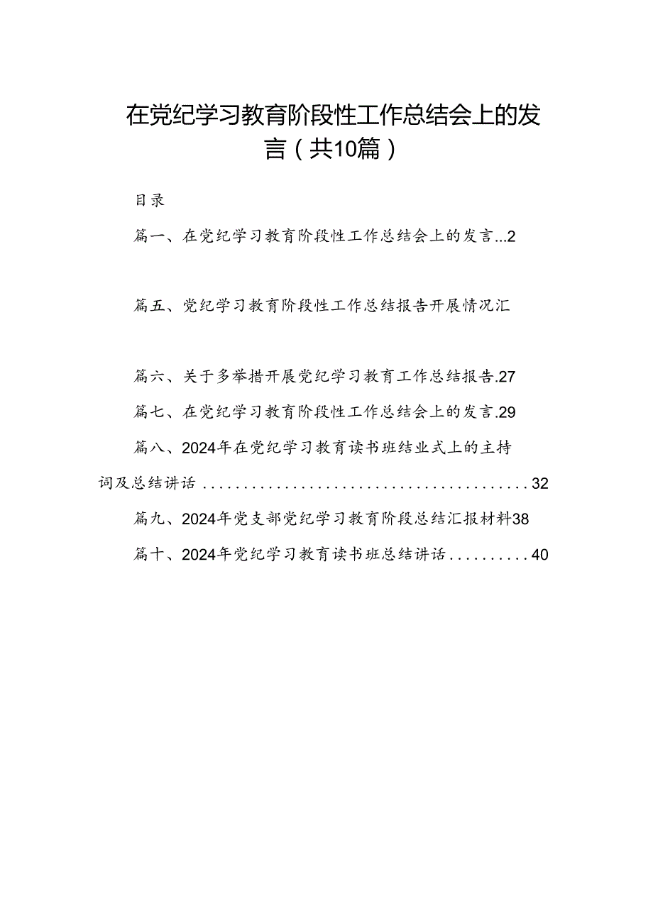 在党纪学习教育阶段性工作总结会上的发言10篇供参考.docx_第1页