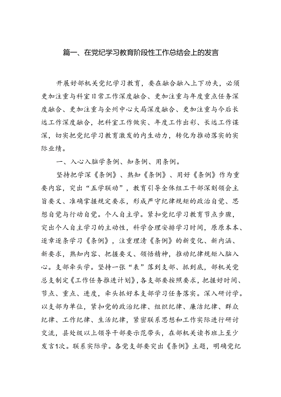在党纪学习教育阶段性工作总结会上的发言10篇供参考.docx_第2页