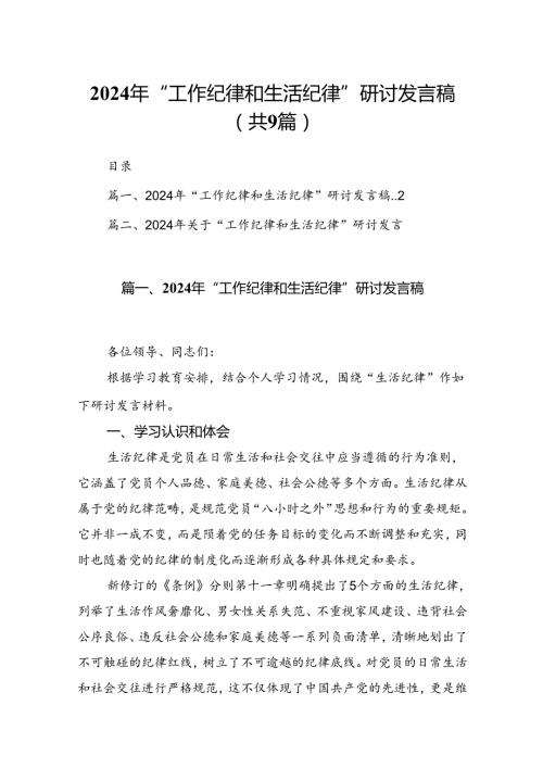 9篇2024年“工作纪律和生活纪律”研讨发言稿范文.docx