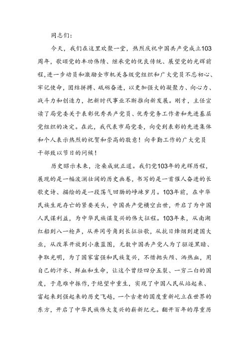 庆祝建党103周年暨 “七一”表彰大会上的讲话.docx