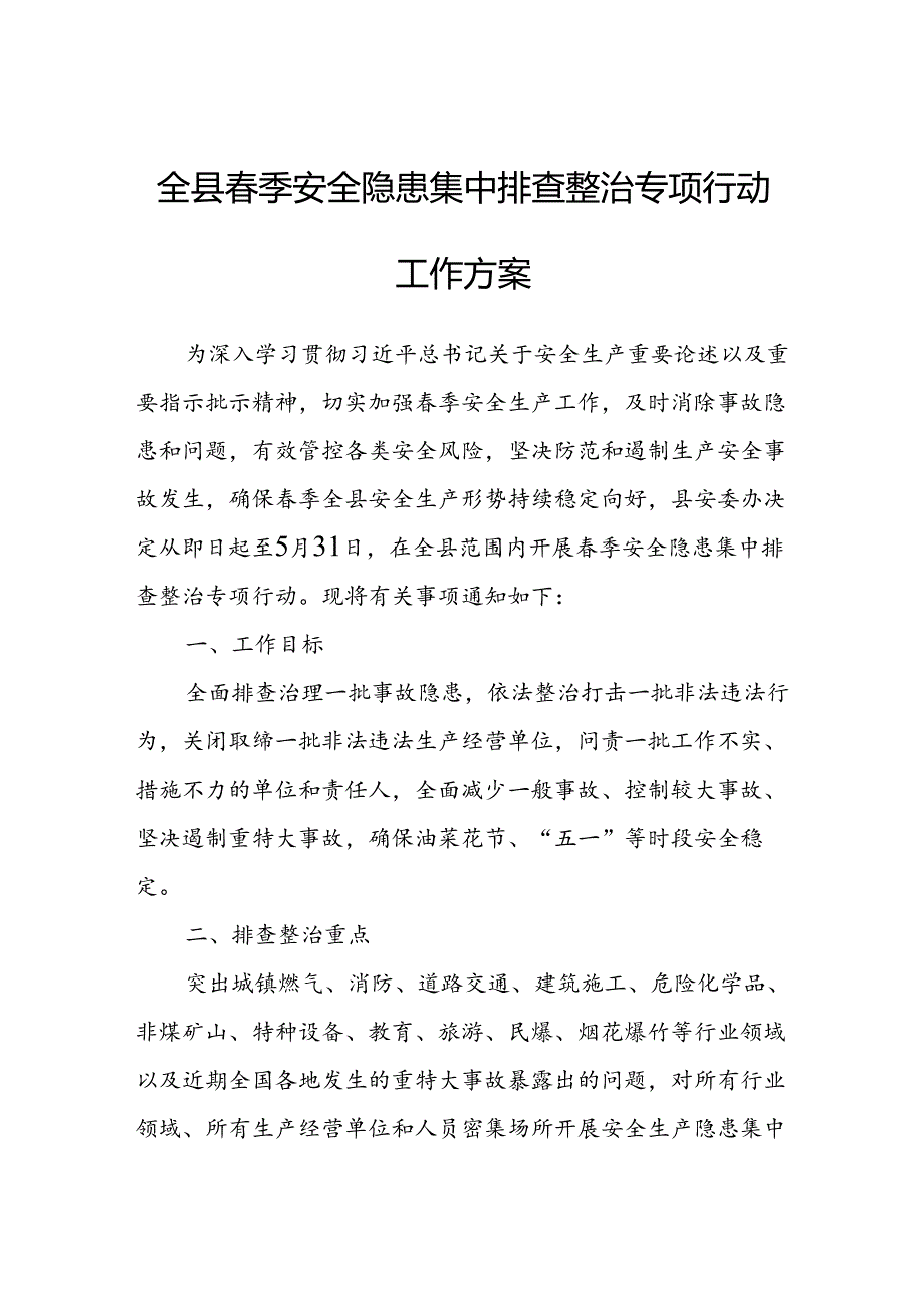 全县季安全隐患集中排查整治专项行动工作方案.docx_第1页