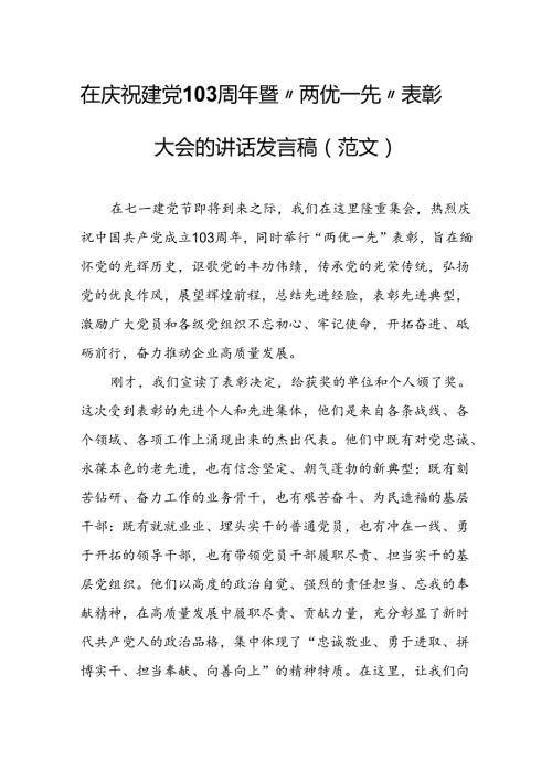 在庆祝建党103周年暨“两优一先”表彰大会的讲话发言稿（范文）.docx