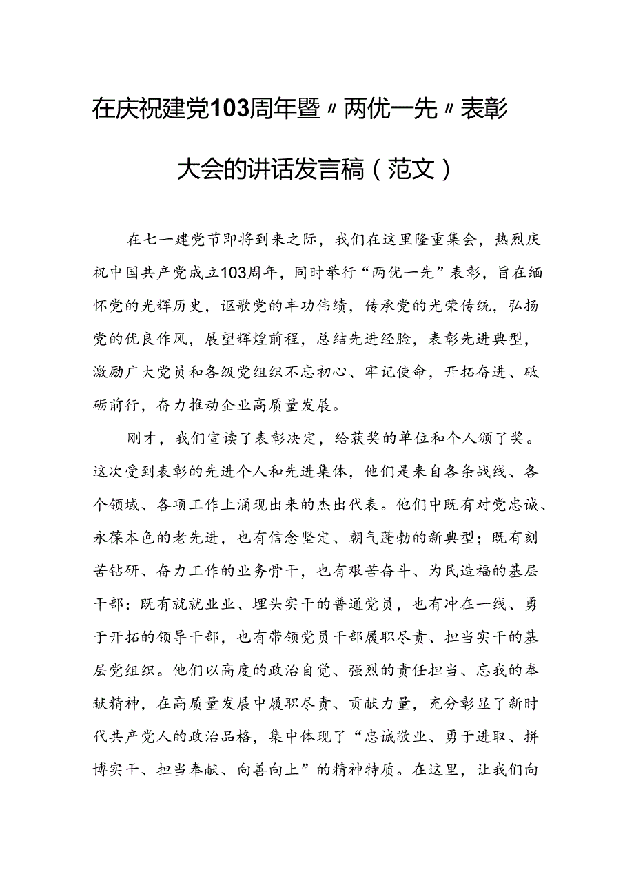 在庆祝建党103周年暨“两优一先”表彰大会的讲话发言稿（范文）.docx_第1页