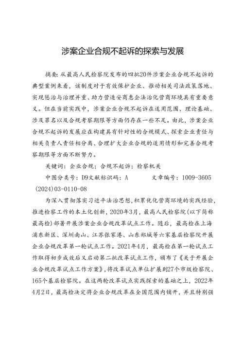 涉案企业合规不起诉的探索与发展.docx