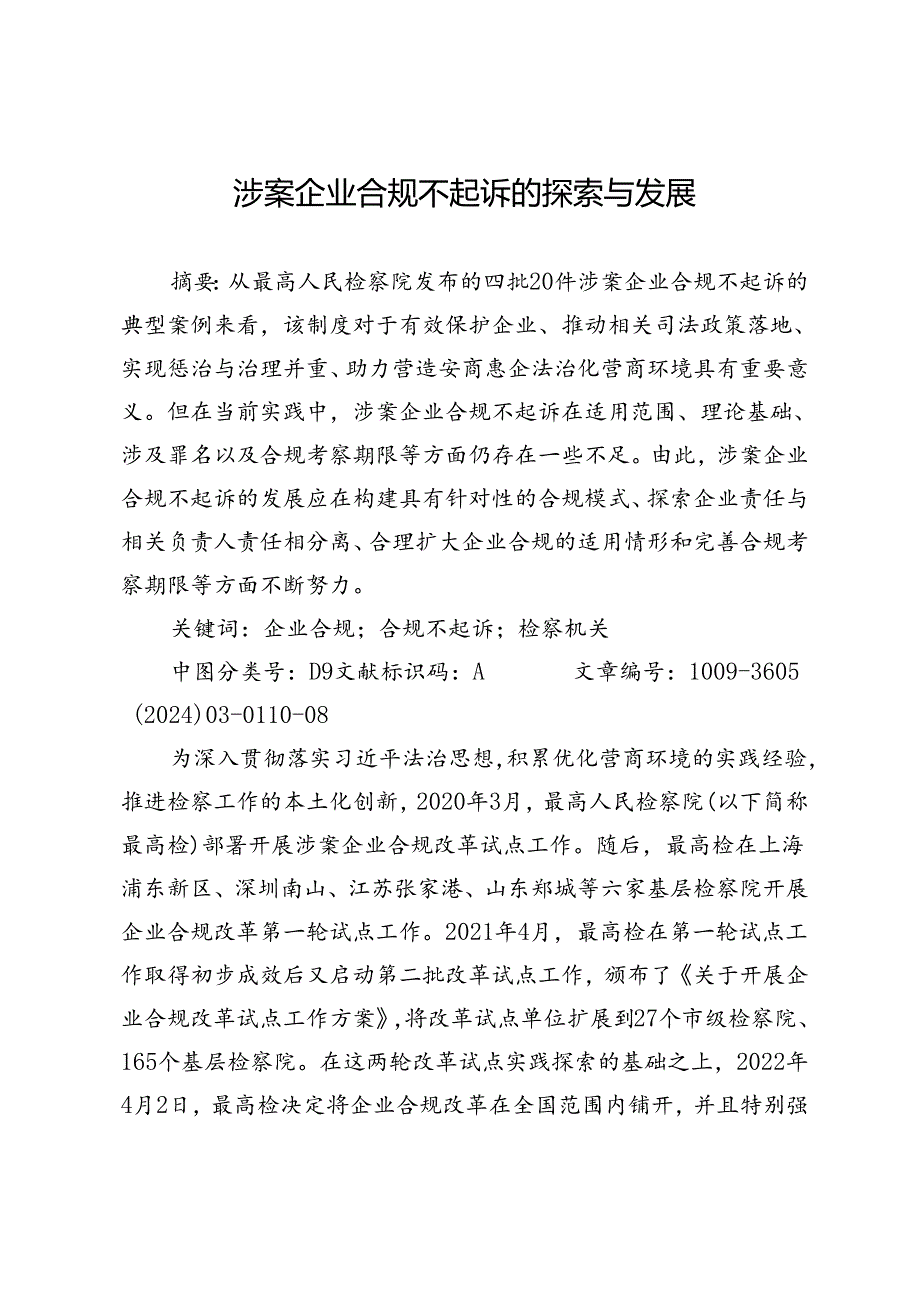 涉案企业合规不起诉的探索与发展.docx_第1页