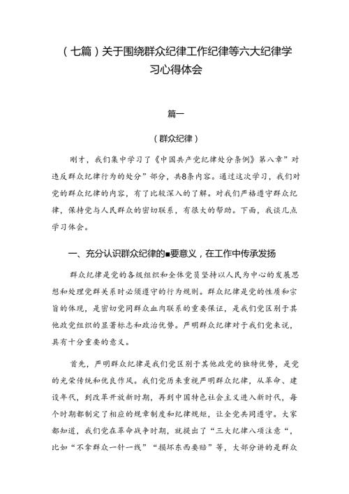 （七篇）关于围绕群众纪律工作纪律等六大纪律学习心得体会.docx