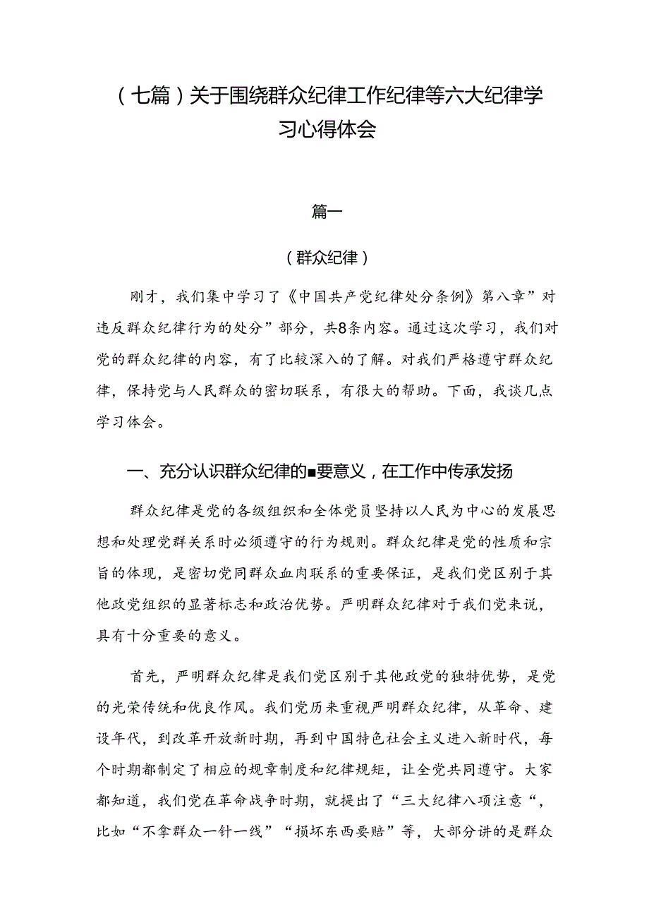（七篇）关于围绕群众纪律工作纪律等六大纪律学习心得体会.docx_第1页