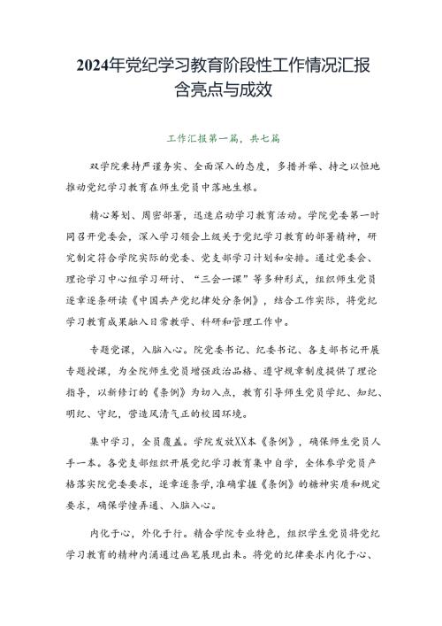 2024年党纪学习教育阶段性工作情况汇报含亮点与成效.docx
