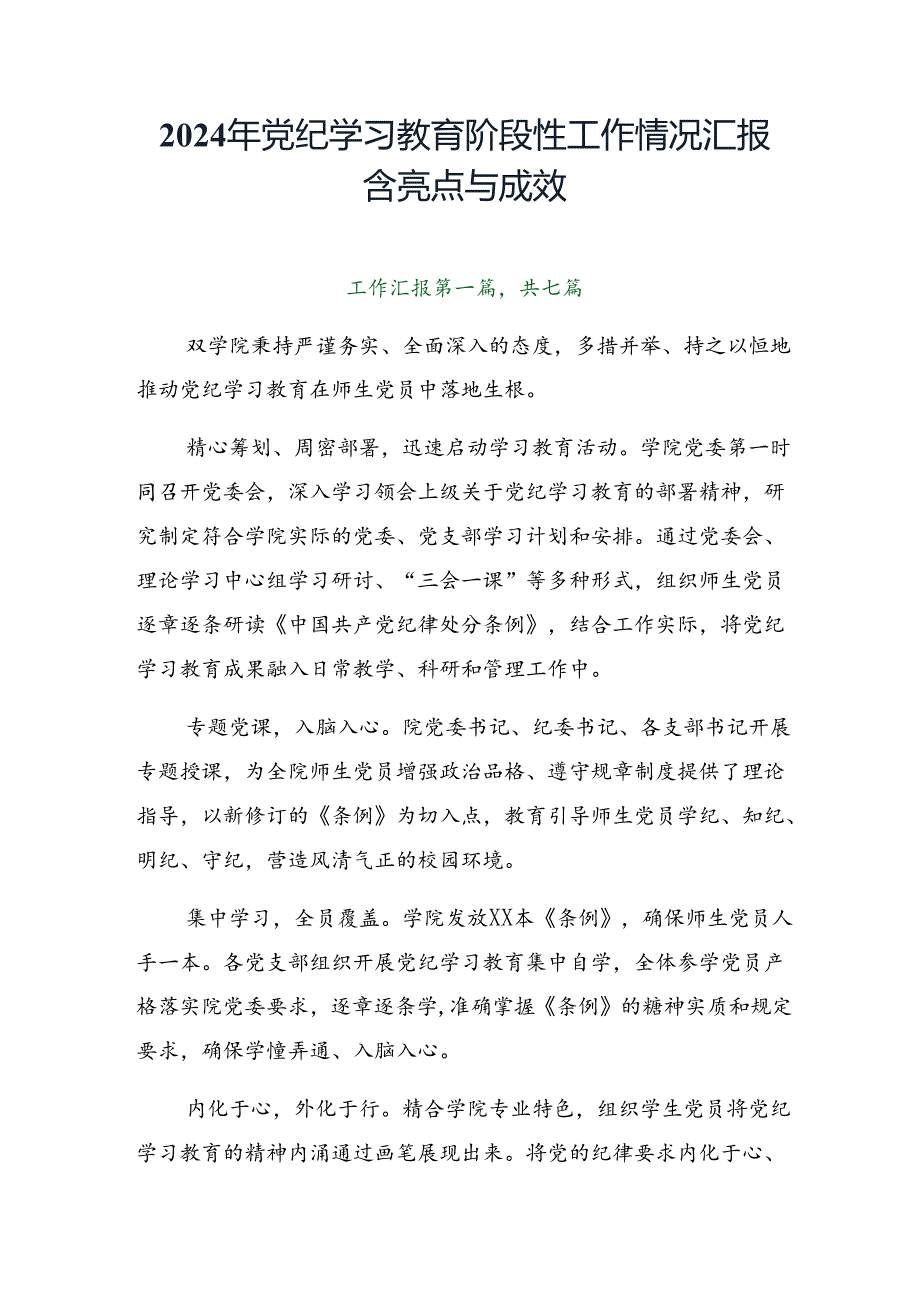 2024年党纪学习教育阶段性工作情况汇报含亮点与成效.docx_第1页