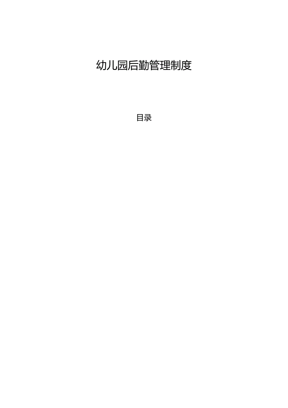 幼儿园后勤管理制度.docx_第1页