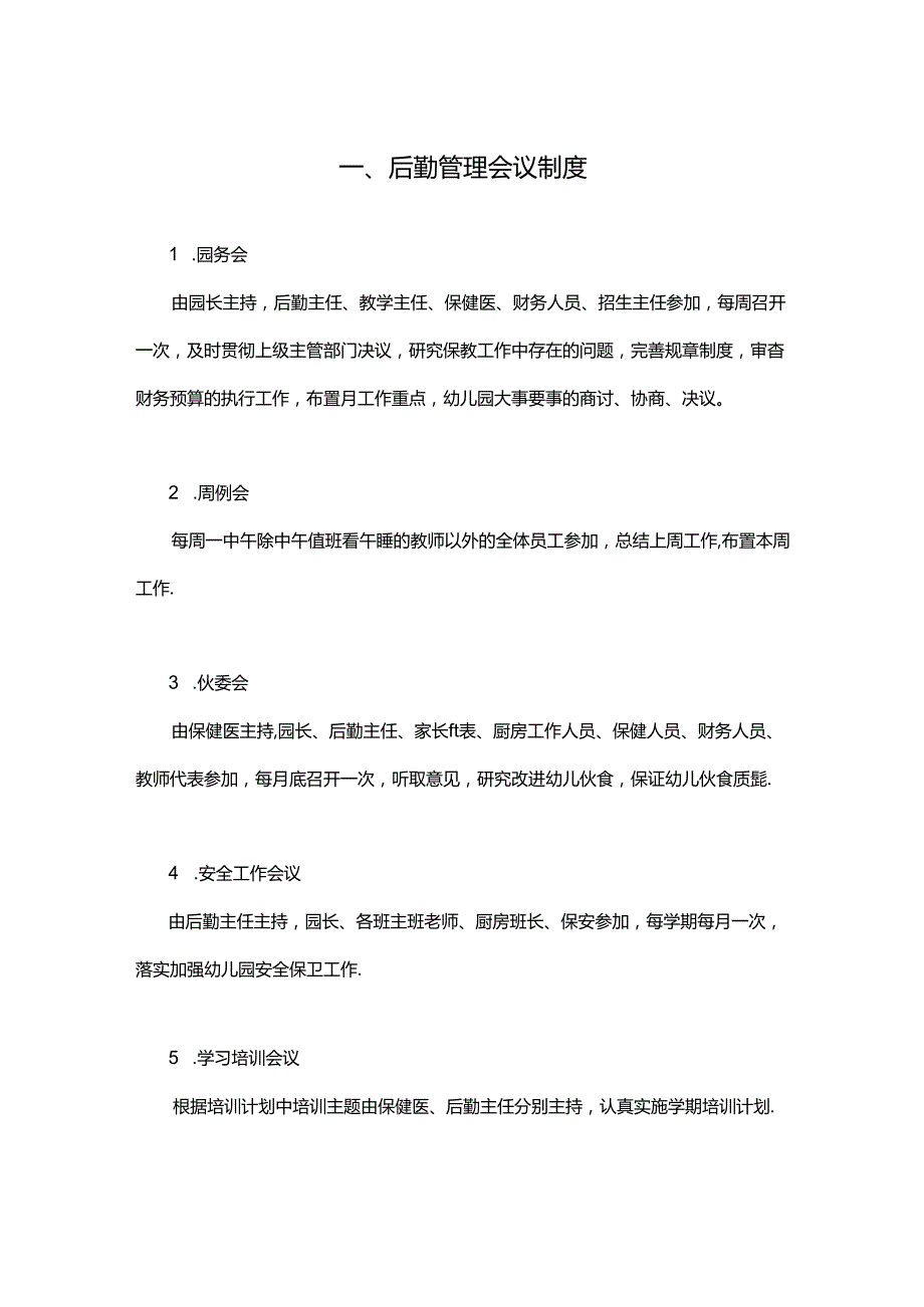 幼儿园后勤管理制度.docx_第2页
