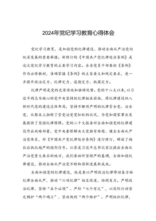 关于2024年党纪学习教育的学习心得体会二十六篇.docx